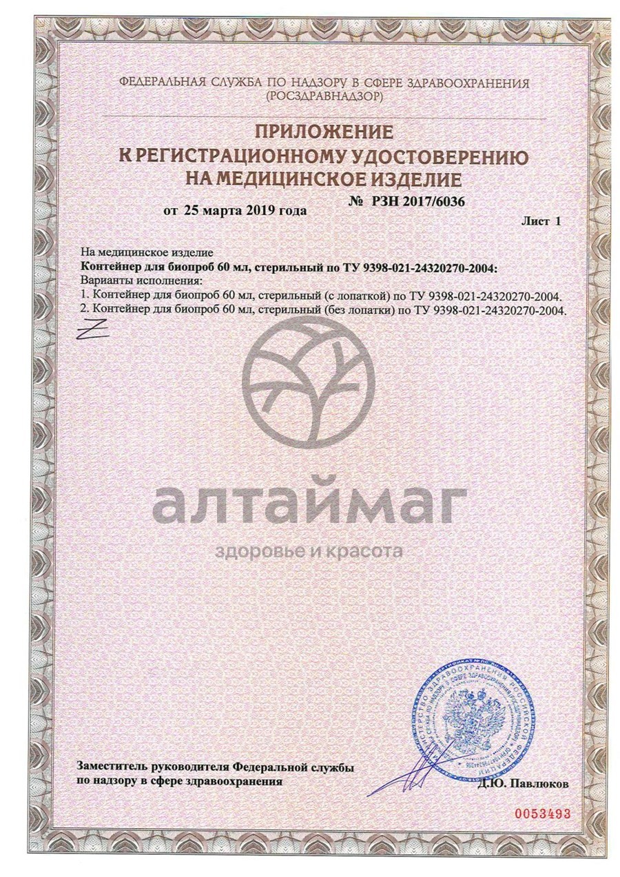Сертификат на товар Контейнер для биопроб с лопаткой 60мл Контейнер для биопроб с лопаткой 60мл сертификат