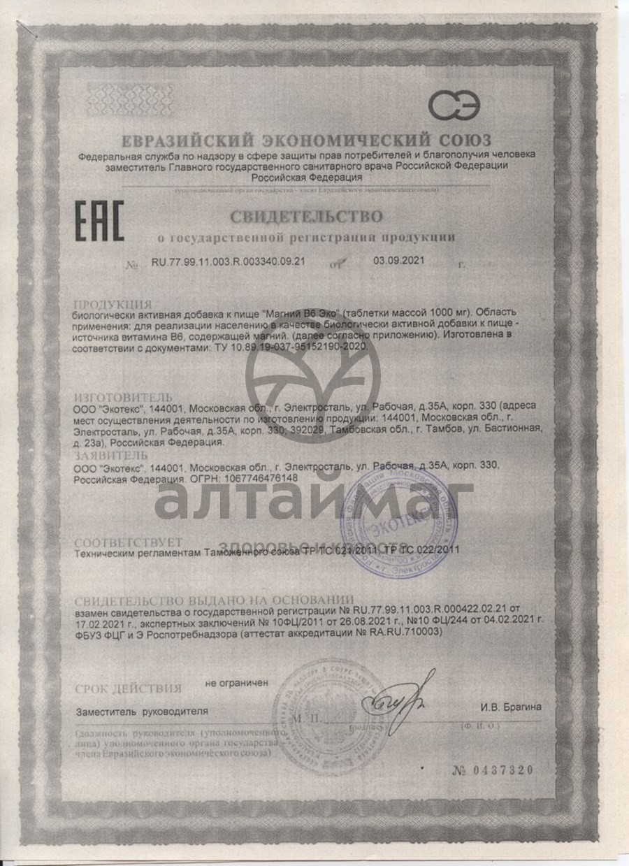 Сертификат на товар Магний В6 Эко Экотекс №30 Магний В6 Эко Экотекс №30 сертификат