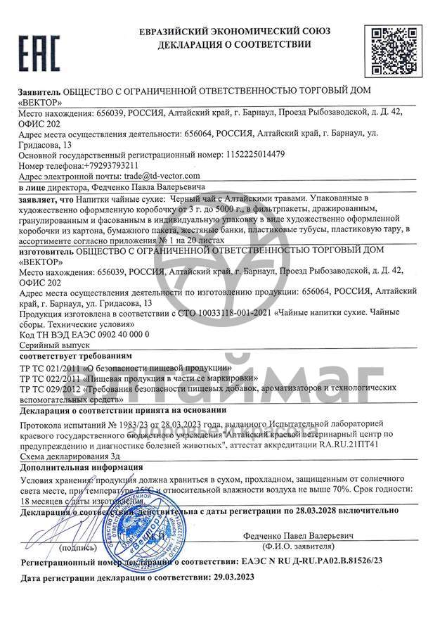 Сертификат на товар Чай черный с Лавандой Вектор №20 Чай черный с Лавандой Вектор №20 сертификат