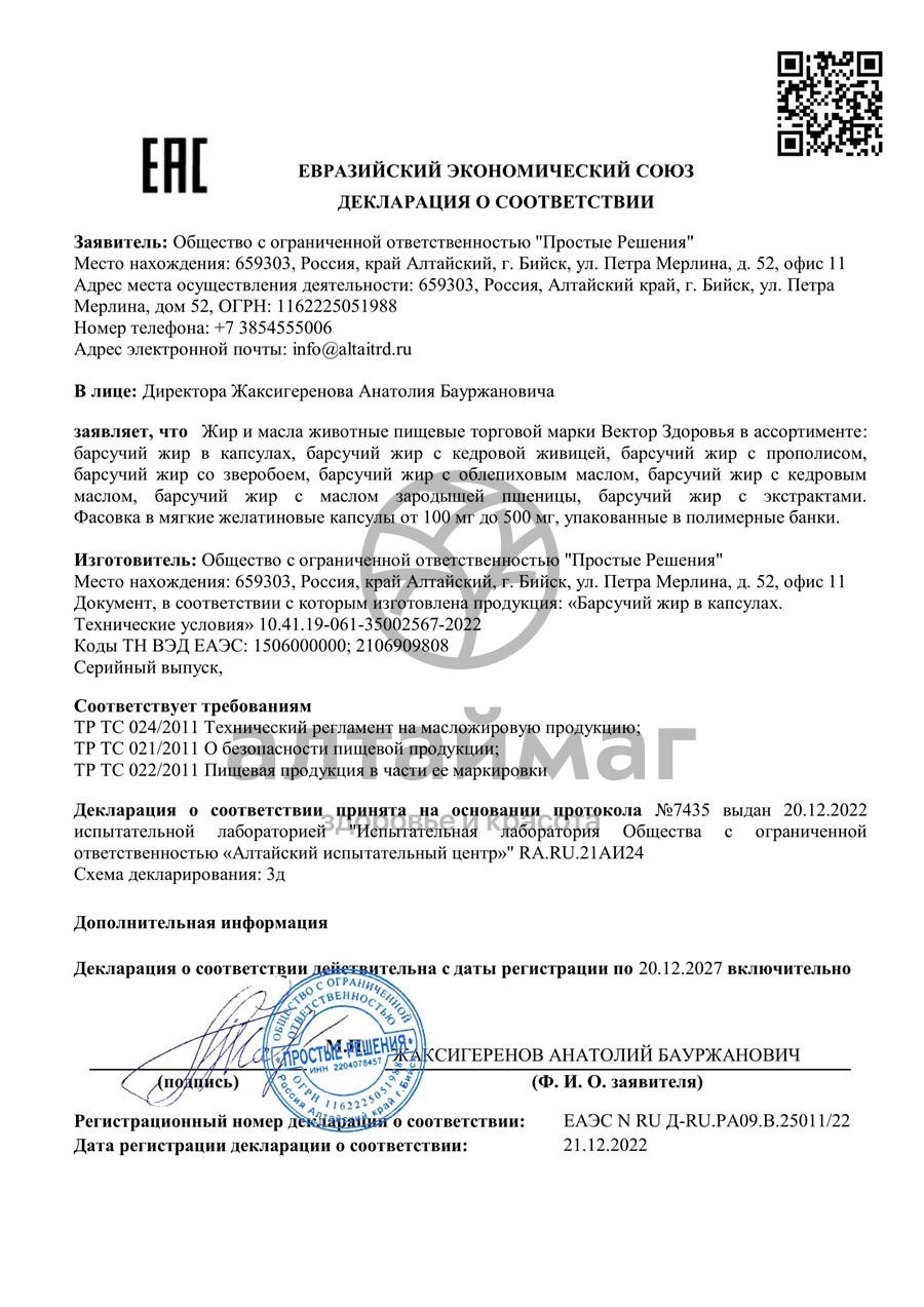 Сертификат на товар Барсучий жир Вектор здоровья 100 капсул Барсучий жир Вектор здоровья 100 капсул сертификат