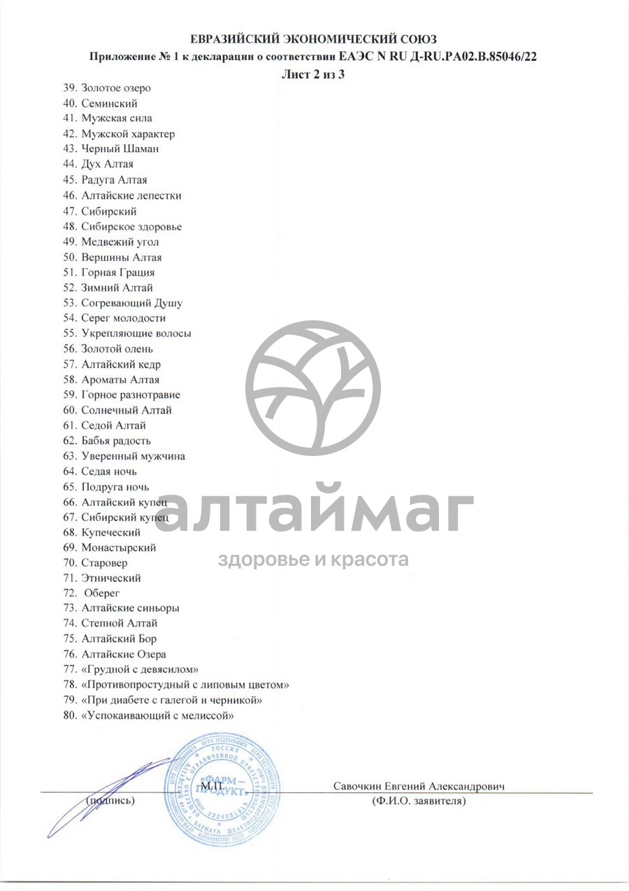 Сертификат на товар Сбор травяной Почки АлтайМаг 100г Сбор травяной Почки АлтайМаг 100г сертификат